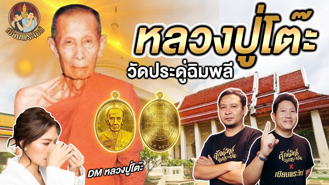 เซียนพระใหม่ | น้องดา DM เซียนสาวหลวงปู่โต๊ะ | เมื่อพี่ต้าจำเป็นต้องใช้เงินหลวงปู่โต๊ะ ช่วยด้วย!!!!!