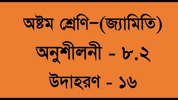 অষ্টম শ্রেণি জ্যামিতি || অনুশীলনী - ৮.২(১৫) || JSC General Math - Chapter-8.2 (problem-15)