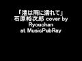 港は雨にぬれて 石原裕次郎 cover by Ryouchan at MusicPubRay