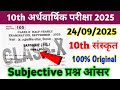 24 September Class 10th Sanskrit Subjective Question 2025 |10th Sanskrit Subjective half yearly exam