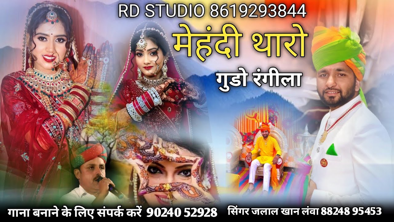 न्यू सादी सोंग 2026|| मेहंदी DR STUDIO || सिंगर जलाल खान लंवा