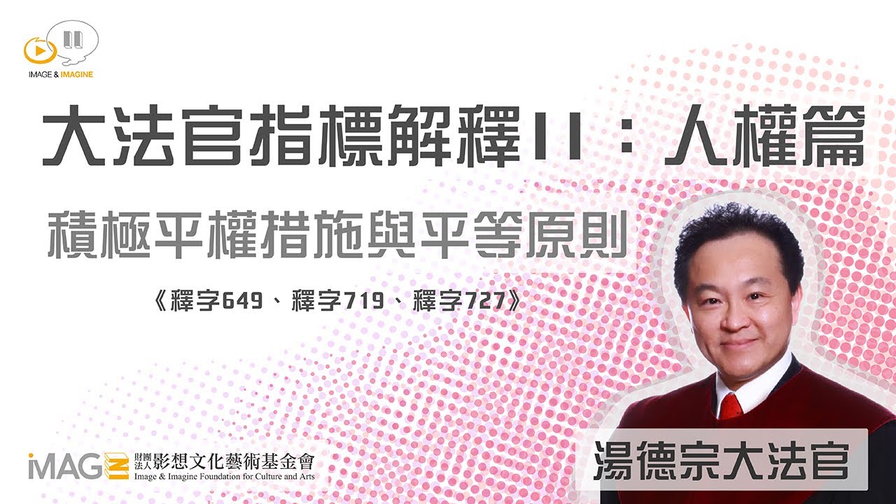 湯德宗大法官演講「平等權－積極平權」