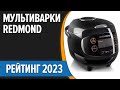 ТОП—7. Лучшие мультиварки Redmond. Рейтинг 2023 года!