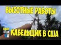 Змеи на работе и высотные работы. Работа кабельщиком в США. #308 Алекс Простой