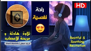 تلاوة هادئة تريح الأعصاب 🎧💚 | القرآن الكريم | شريف مصطفى | 5 ساعات | 5Hour Restful Recitation Sharif