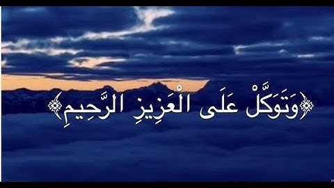 (وَتَوَكَّل عَلَى العَزيزِ الرَّحيم) تلاوة رائعة من سورة الشعراء للقارئ الشيخ رعد بن محمد الكردي
