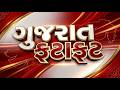 Fatafat Gujarat | જુઓ તમામ ખબરો ફટાફટ અંદાજમાં | Prime News | Gujarati Samachar | News18 Gujarati