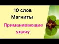 10 слов - магниты притягивающие удачу. Обязательно их повторяйте.