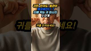 매일 30초 귀 마사지로 치매 예방! 뇌 혈류 2배 증가하는 비법 #시니어건강 #건강한중년 #건강한중년 #시니어라이프