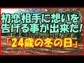 【感動する話 恋愛】初恋相手に想いを告げる事が出来た！『２４歳の冬の日』【勇気 いい話】