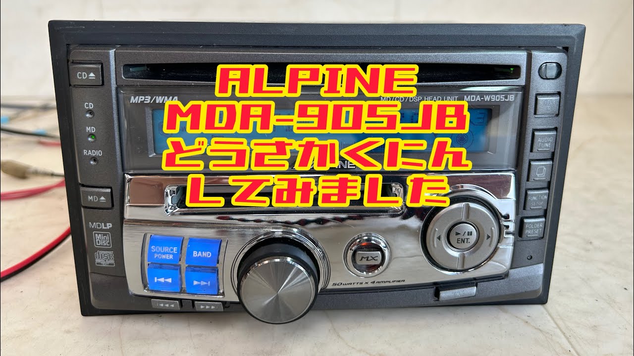 アルパイン　オーディオ　MDA-W905JB CD MD YouTube