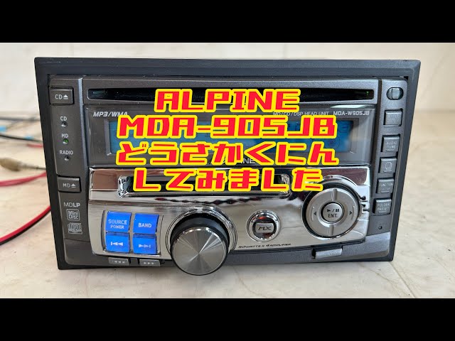 アルパイン　オーディオ　MDA-W905JB CD MD ALPINE MDA-W905JB CD MD デッキ アルパイン ヤフオク 動作確認 - YouTube