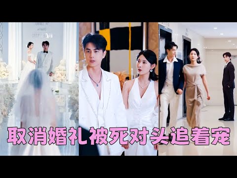 【FULL】渣男把她丟在婚禮上和小青梅雙宿雙飛,她不哭不鬧取消婚禮轉身嫁給死對頭翟景臣,再見面她被他摟在懷裏寵成寶,渣男意識到她的好找上門求復合,可她亮出無名指上的鴿子蛋霸氣放話「不好意思,我已婚!」