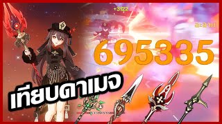 เทียบดาเมจอาวุธแต่ละชิ้นของ Hu Tao (Homa , Jade , Dragon's Bane , Deathmatch) | Genshin Impact