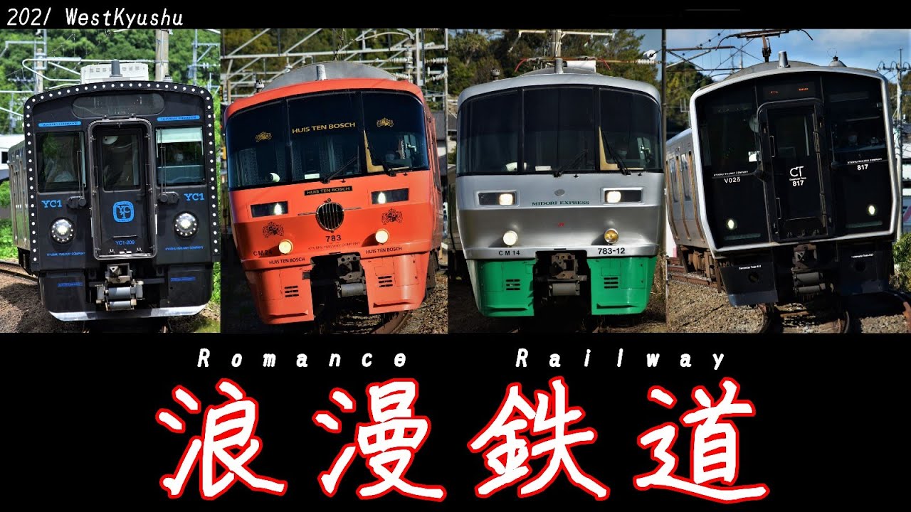 【鉄道PV】浪漫鉄道　２０２１～WestKyushu