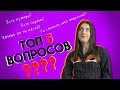 СОФИ БЕРИДЗЕ И ТОП 5 ВОПРОСОВ ❓