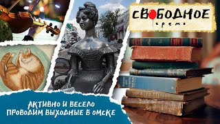 Активно и весело проводим выходные в Омске | Свободное время 256 (2024)