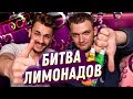 БИТВА ОТЕЧЕСТВЕННЫХ ЛИМОНАДОВ