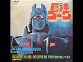 巨神ゴーグ ED - BELIEVE IN ME,BELIEVE IN YOU <君を信じてる> - STEAVE (1984)