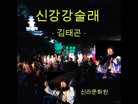 서악구절초축제 - 김태곤 '신강강술래' (171014)
