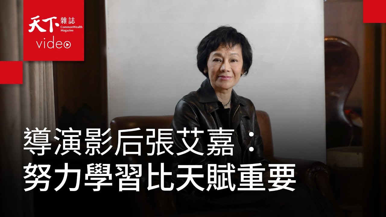 導演影后張艾嘉：天賦會用完，乖乖學習才實在【影格之外｜電影幕後大師】