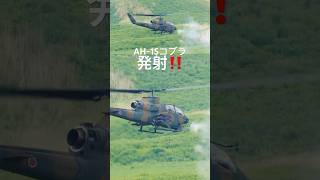 対戦車ヘリコプターAH-1Sコブラ/アタッカーが撃ちまくる！　#富士総合火力演習