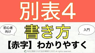 【超基礎】別表4の赤字の場合の書き方をわかりやすく解説！