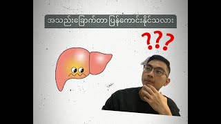 အသည်းခြောက်တာ ပြန်ကောင်းနိုင်သလား