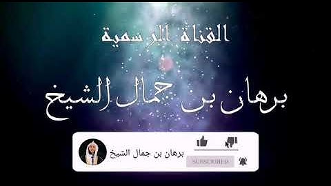 سورة الليل للقارئ برهان بن جمال الشيخ _حفظه الله ورعاه _