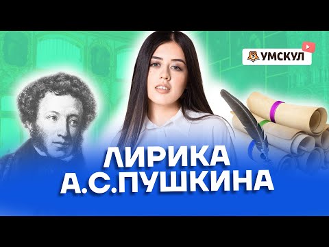 Лирика А.С. Пушкина | Литература ЕГЭ 2022 | Умскул