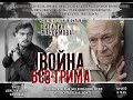 "ВОЙНА БЕЗ ГРИМА" 2020 год