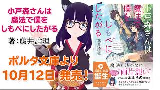 【本山らの推薦書籍化作品】『小戸森さんは魔法で僕をしもべにしたがる』予約開始CM