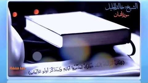 تلاوة سورة لقمان بصوت الشيخ خالد الجليل من ليالي رمضان