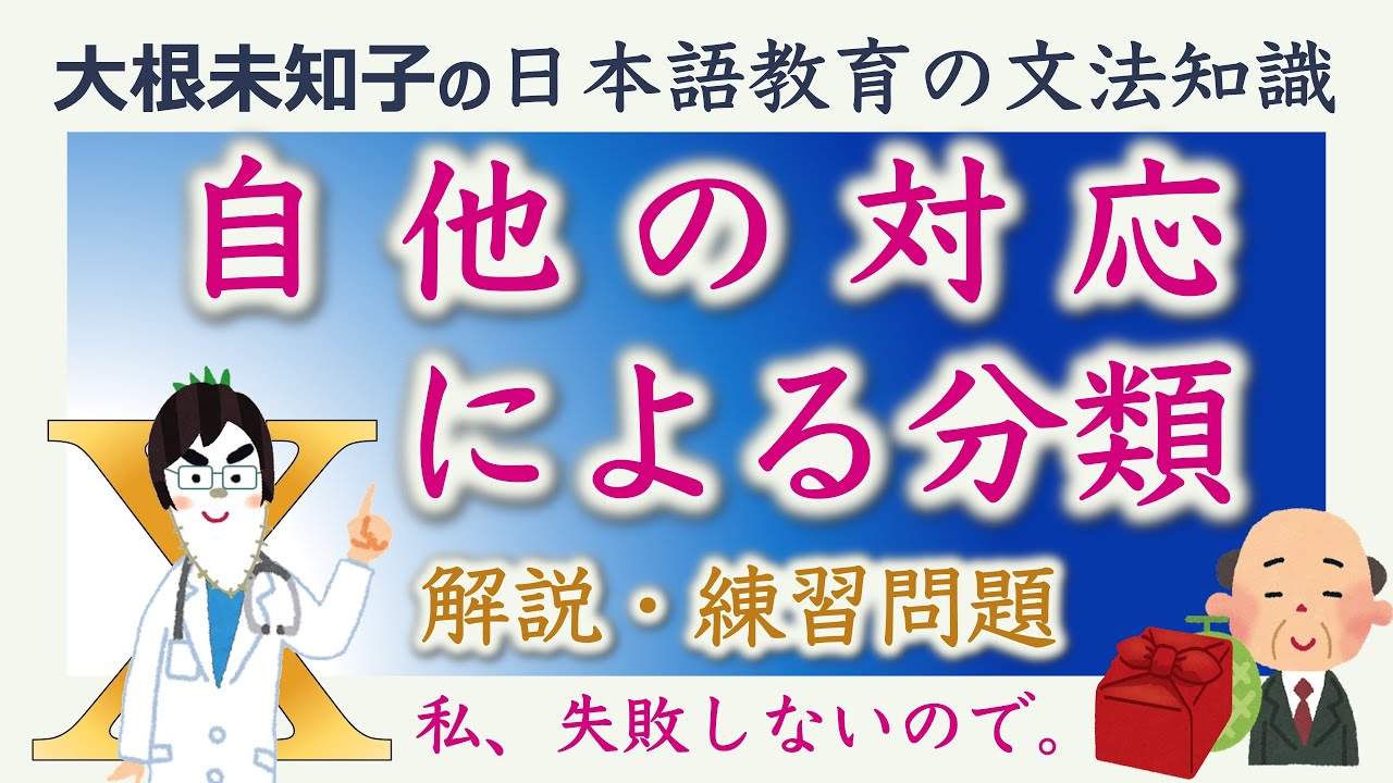 【自他の対応による分類】日本語教育能力検定試験・日本語教員試験【大根未知子】まとめ