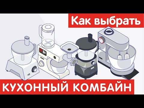 Как выбрать КУХОННЫЙ КОМБАЙН?