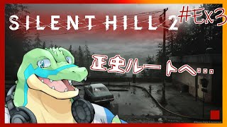 ※ネタバレ注意【サイレントヒル2リメイク】正史ルートへ… #Ex3 【鰐口(わにぐち)ユウ Vtuber】