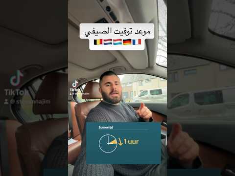 موعد توقيت الصيفي في اوروبا 2024