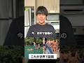 今、世界で話題の日本ではあり得ないとある出来事 #shorts