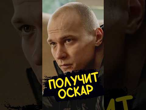 Юра Борисов ПОЛУЧИТ ОСКАР?? #подкаст #кино #новости