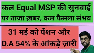 कल Equal MSP की सुनवाई पर ताज़ा अपडेट, 31 मई को पेंशन और आंकड़े #pension 😱🔥🔥#orop2 #arrear