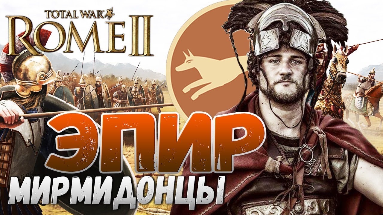 ЭПИР + МИРМИДОНЦЫ НА ЛЕГЕНДЕ с Модами в TOTAL WAR: ROME 2 - YouTube