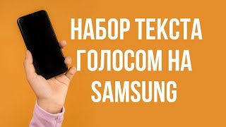 Как включить набор текста голосом на телефоне Samsung