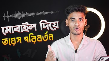 ১ ক্লিকে ভিডিওতে ভয়েস পরিবর্তন | Voice Changing Video Editing
