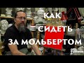 Как сидеть за мольбертом