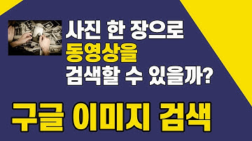 사진 한 장으로 동영상을 검색할 수 있을까? 구글 이미지 검색(사진으로 사진검색, 사진으로 동영상 검색)