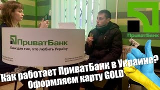 ПриватБанк. Как в Украине выдают кредитные карты VISA/MasterCard. Инструкция