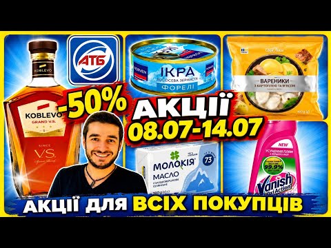 АТБ повний анонс акцій для всіх покупців 08.07.-14.07.26. ♨️#атб #акціїатб #знижкиатб #вентуріноатб