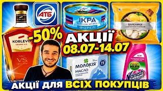 АТБ повний анонс акцій для всіх покупців 08.07.-14.07.26. ♨️#атб #акціїатб #знижкиатб #вентуріноатб 
