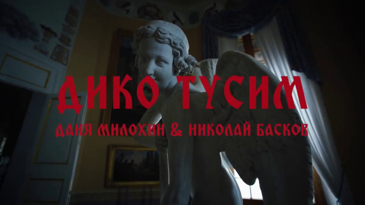 Даня Милохин &Николай Басков - Дико тусим. Клип - YouTube