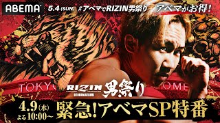 【ABEMA同時生放送】RIZIN男祭り 緊急！アベマSP特番｜5.4 #RIZIN男祭り はABEMA PPVで全試合完全生中継！